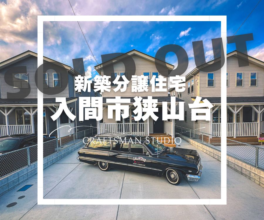 【入間市狭山台・新築分譲住宅】　の画像 - クラフトマンスタジオハウジング