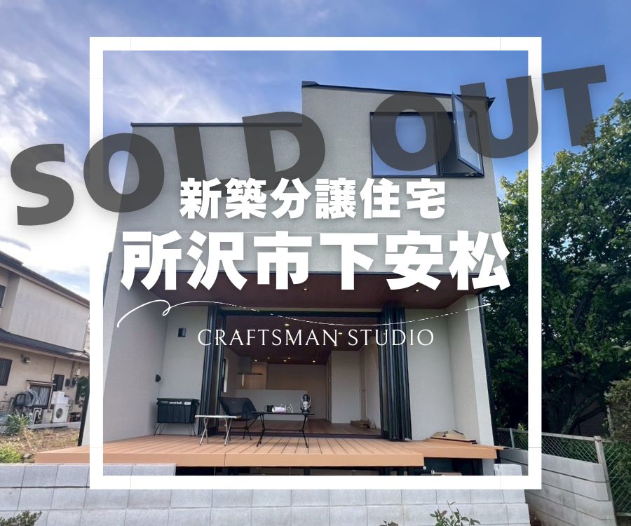 【所沢市下安松・新築分譲住宅】の画像 - クラフトマンスタジオハウジング