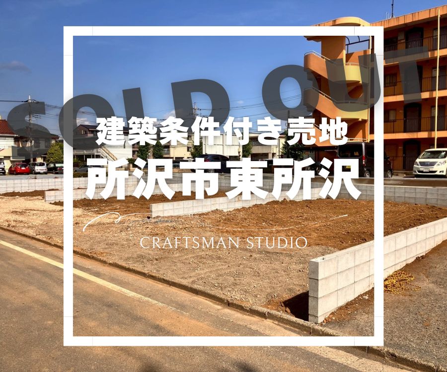 【所沢市東所沢・建築条件付き売地】の画像 - クラフトマンスタジオハウジング