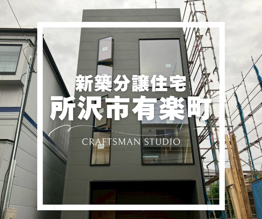 【所沢市有楽町・新築分譲住宅】の画像 - クラフトマンスタジオハウジング