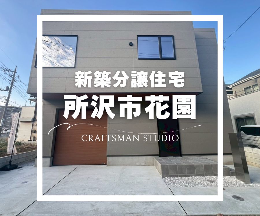 【所沢市花園・新築分譲住宅】の画像 - クラフトマンスタジオハウジング